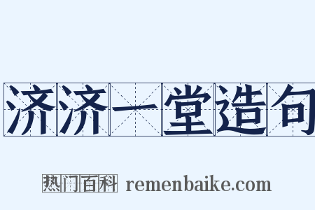 济济一堂造句是什么意思的图片